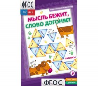 Мысль бежит, слово догоняет - fgospostavki.ru - Белово