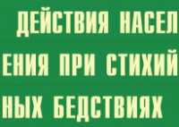 Комплект плакатов "Действия населения при стихийных бедствиях" - fgospostavki.ru - Белово