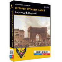 История русских царей. Александр I Николай I - fgospostavki.ru - Белово