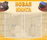 Стенд "Новая книга" - fgospostavki.ru - Белово