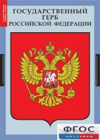Комплект таблиц. Государственные символы России. - fgospostavki.ru - Белово