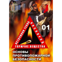 DVD ОБЖ. Основы противопожарной безопасности - fgospostavki.ru - Белово