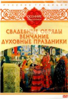 DVD "Русские традиции. Осенние праздники" - fgospostavki.ru - Белово