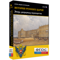 История русских царей. Эпоха дворцовых переворотов - fgospostavki.ru - Белово