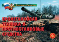 Комплект плакатов "Оружие России. Бронетанковая техника" - fgospostavki.ru - Белово