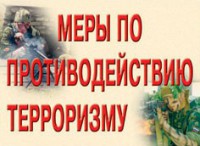Комплект плакатов "Меры по противодействию терроризму" - fgospostavki.ru - Белово