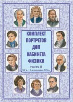 Комплект плакатов "Комплект портретов для кабинета физики (XV в. – 1-я половина XIX в.)" - fgospostavki.ru - Белово