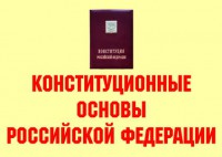 Комплект плакатов "Конституционные основы Российской Федерации" - fgospostavki.ru - Белово