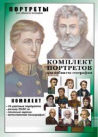 Комплект портретов "Великие путешественники" - fgospostavki.ru - Белово