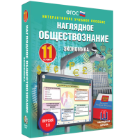 Наглядное обществознание. Экономика. 11 класс - fgospostavki.ru - Белово