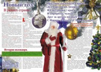Стенгазета "Новый год" - fgospostavki.ru - Белово