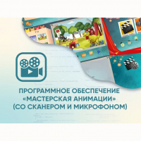 Программное обеспечение «Мастерская анимации» (со сканером и микрофоном) - fgospostavki.ru - Белово