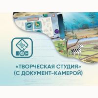 Программное обеспечение «Творческая студия» (с документ-камерой) - fgospostavki.ru - Белово