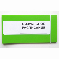 Визуальное расписание дня в папке на 1 разворот. - fgospostavki.ru - Белово