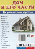 Раздаточные карточки "Дом и его части" - fgospostavki.ru - Белово
