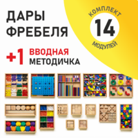 Игровой набор Дары Фребеля 14 модулей с методическим пособием (1 книга) - fgospostavki.ru - Белово