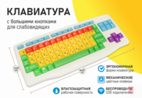 Клавиатура с большими кнопками для слабовидящих или с ДЦП - fgospostavki.ru - Белово