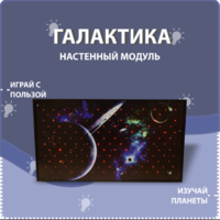Настенный модуль «Галактика» - fgospostavki.ru - Белово