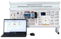 Лабораторная установка «Автоматизация технологических процессов»  - fgospostavki.ru - Белово