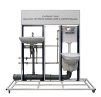 Учебный стенд «Монтаж сантехнического узла с инсталляцией» - fgospostavki.ru - Белово