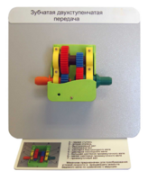 Демонстрационная модель "Зубчатая двухступенчатая передача"  - fgospostavki.ru - Белово