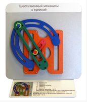Демонстрационная модель "Шестизвенный механизм с кулисой" - fgospostavki.ru - Белово