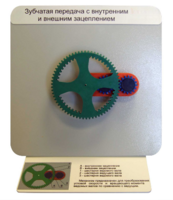 Демонстрационная модель "Зубчатая передача с внутренним и внешним зацеплением" - fgospostavki.ru - Белово