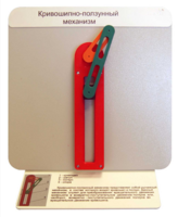 Демонстрационная модель "Кривошипно-ползунный механизм" - fgospostavki.ru - Белово