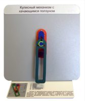 Демонстрационная модель "Кулисный механизм с качающимся ползуном" - fgospostavki.ru - Белово