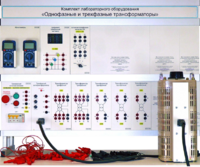 Комплект лабораторного оборудования «Однофазные и трехфазные трансформаторы»  - fgospostavki.ru - Белово