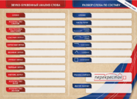 Фрагмент (демонстрационный) маркерный (двухсторонний) "Разбор по частям речи, разбор слова по составу и звуко-буквенный анализ слова" - fgospostavki.ru - Белово