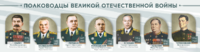 Стенды "Полководцы Великой Отечественной войны" Вариант 1 - fgospostavki.ru - Белово