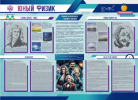 Стенд-уголок "Юный физик" - fgospostavki.ru - Белово