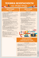 Стенд-уголок "Техника безопасности на уроках труда" - fgospostavki.ru - Белово