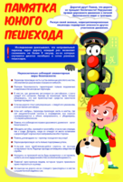 Стенд "Памятка юного пешехода" - fgospostavki.ru - Белово