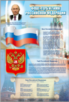 Стенд "Государственный герб, флаг и гимн Российской Федерации" - fgospostavki.ru - Белово