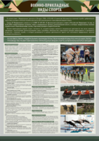 Стенд "Военно-прикладные виды спорта" - fgospostavki.ru - Белово