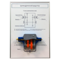 Плакат планшет с демонстрационной моделью «Цилиндрический редуктор» - fgospostavki.ru - Белово