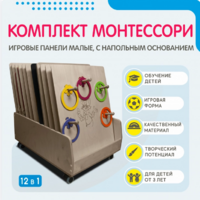 Комплект Монтессори: игровые панели малые с напольным основанием (12 шт.) - fgospostavki.ru - Белово