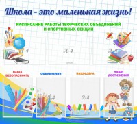 Стенд "Школа - это маленькая жизнь" - fgospostavki.ru - Белово