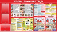 Стенд "Уголок по охране труда" - fgospostavki.ru - Белово