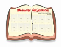 Стенд "Школьная библиотека" - fgospostavki.ru - Белово
