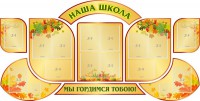 Стенд "Наша школа" (резной стенд из 9-ти частей) - fgospostavki.ru - Белово