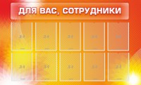 Стенд "Для вас, сотрудники" - fgospostavki.ru - Белово