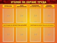 Стенд "Уголок по охране труда" - fgospostavki.ru - Белово