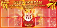 Стенд "День победы в Великой Отечественной войне 1941-1945" - fgospostavki.ru - Белово