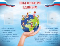 Стенд "Под флагом единым" - fgospostavki.ru - Белово