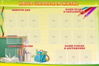Стенд "Наша школьная жизнь" - fgospostavki.ru - Белово