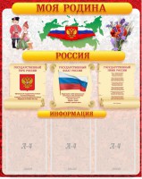 Стенд "Моя Родина" - fgospostavki.ru - Белово