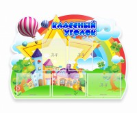 Стенд "Классный уголок" № 33 (резной стенд) - fgospostavki.ru - Белово